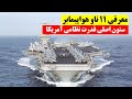 معرفی 11 ناو هواپیمابر ستون اصلی قدرت نظامی آمریکا 
