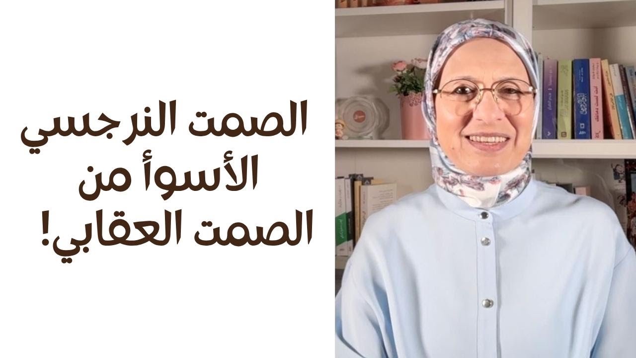 لما تعيشي مع نرجسي أخرس… الصمت مش هدوء، ده اسوأ سلاح ضدك 😡