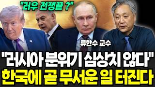 "예상치 못한 초강대국 올라선 대한민국" 지금 러시아 분위기 심상치 않다 곧 한국에 무서운 일 터진다(류한수 교수 / 1부)