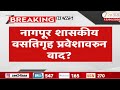 Nagpur Govt Hostel Admission In Controversy | नागपूर शासकीय वसतिगृह प्रवेशावरुन वाद? | Zee24Taas