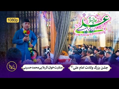 منقبت زیبا بمناسبت ولادت امام علی ع با نوای کربلایی محمد حسینی مجلس منقبت خوانی استاد معذوری