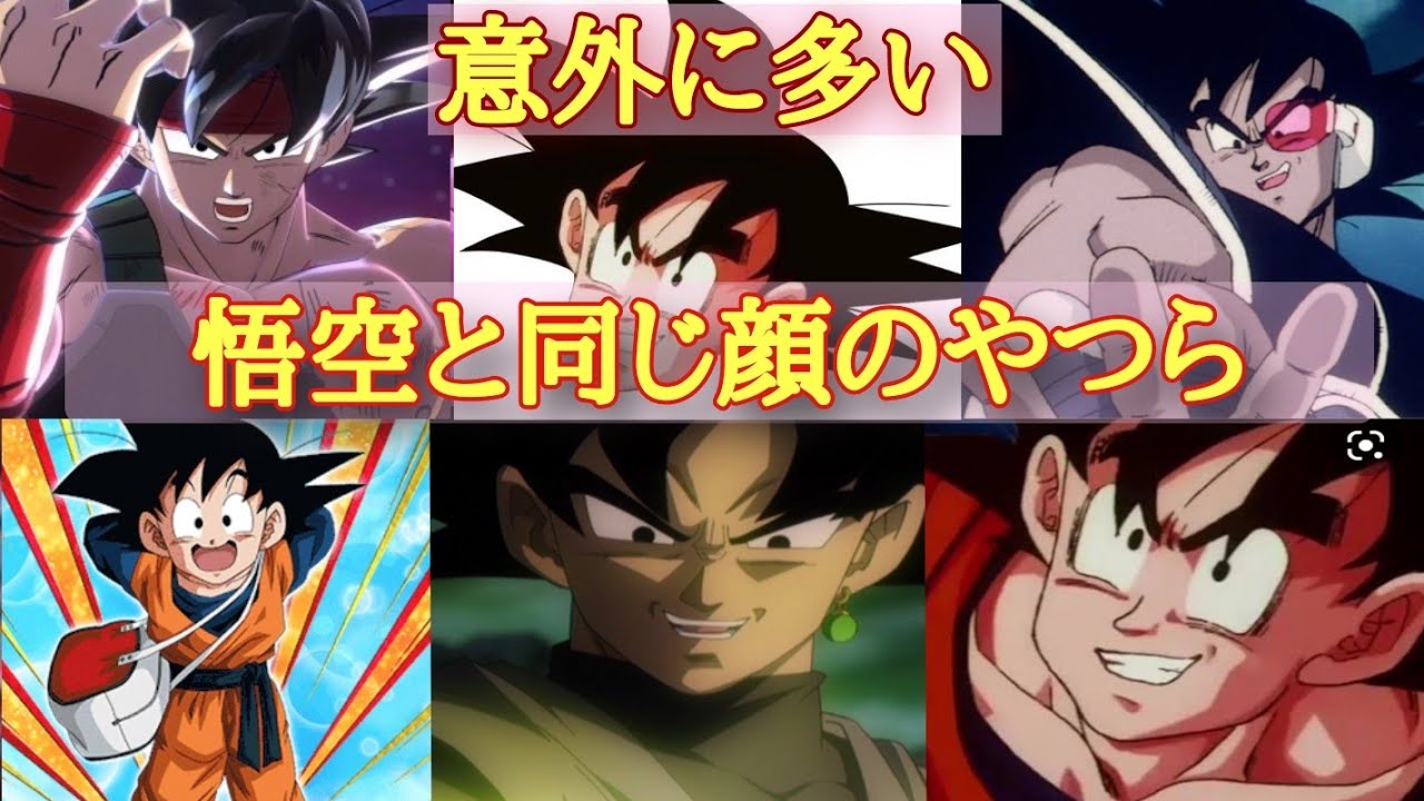 ドラゴンボール 孫悟空とそっくりな顔キャラクターまとめ紹介 ゴクウブラック バーダック ターレスなど Youtube