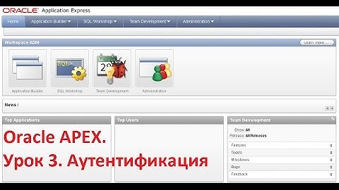 Разработка приложений в Oracle APEX Application Express. Урок 3.  Аутентификация!