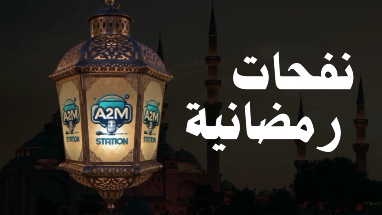 #نفحات رمضانيه #تقديم ا. احمد الملوانى #رمضان كريم #مع A2m.Station #العيله تتلم