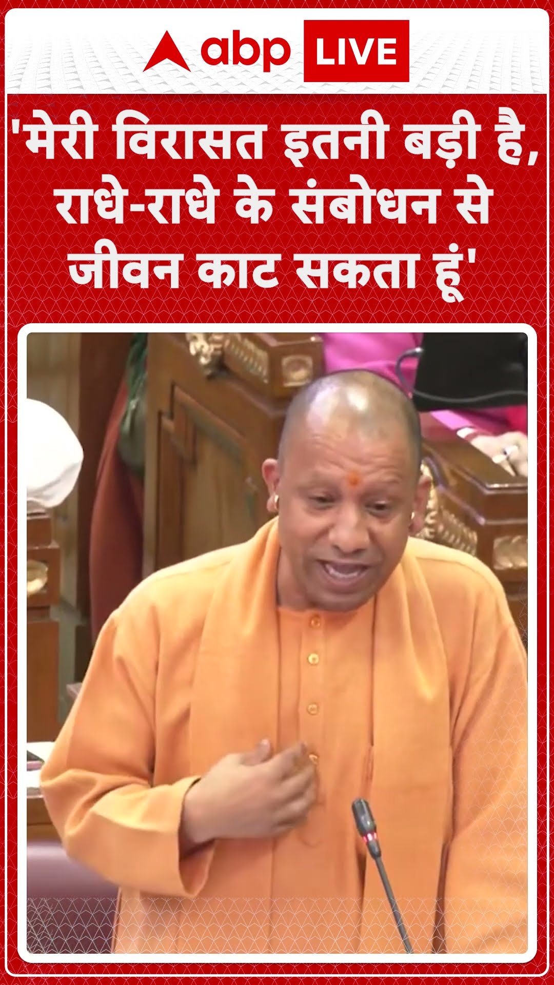 CM Yogi In UP Assembly: 'मेरी विरासत इतनी बड़ी है कि राधे-राधे के संबोधन से जीवन काट सकता हूं'