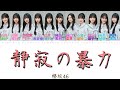 【櫻坂46】静寂の暴力 - 歌詞/歌割り