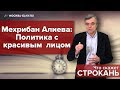 Что скажет СТРОКАНЬ: Мехрибан Алиева - политика с красивым лицом