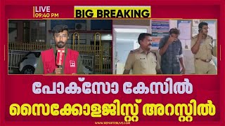 കൗൺസിലിംഗിന് വന്ന പെൺകുട്ടിയെ ആക്രമിച്ച സൈക്കോളജിസ്റ്റ് അറസ്റ്റിൽ | Varkala