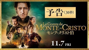 『モンテ・クリスト伯』３０秒予告