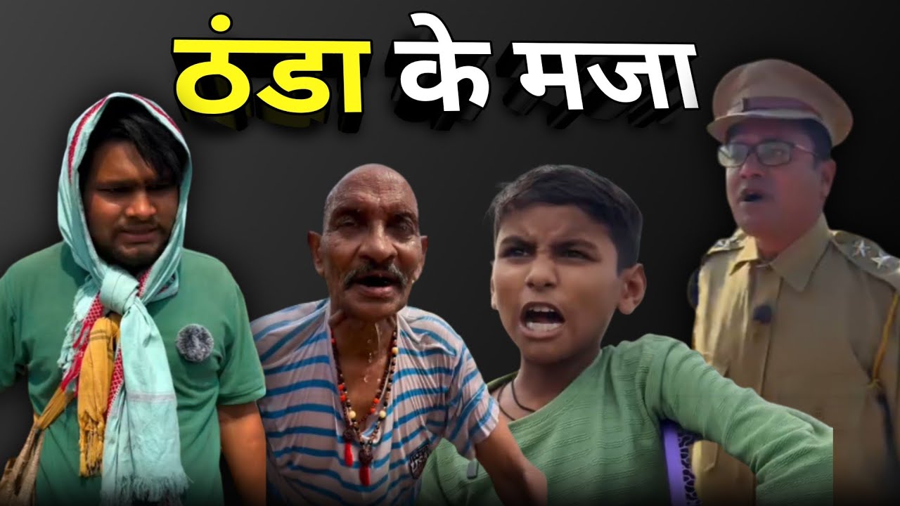 ठंडा के मजा धनेश साहू कॉमेडी 🤣😂 | #cgcomedy 