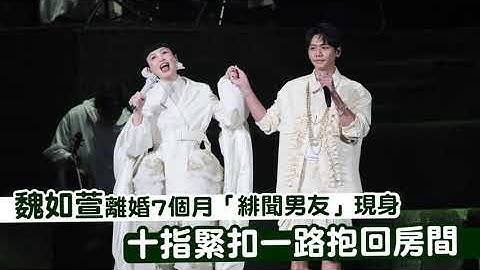魏如萱離婚7個月「緋聞男友」現身　十指緊扣一路抱回房間｜壹蘋新聞網 - 天天要聞