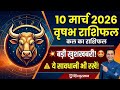 वृषभ राशिफल 10 मार्च 2026: आज चमकेगी किस्मत? | Taurus