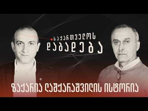 ზაქარია ლაშქარაშვილის ისტორია - „საქართველოს დაბადება\" (სრული გადაცემა)