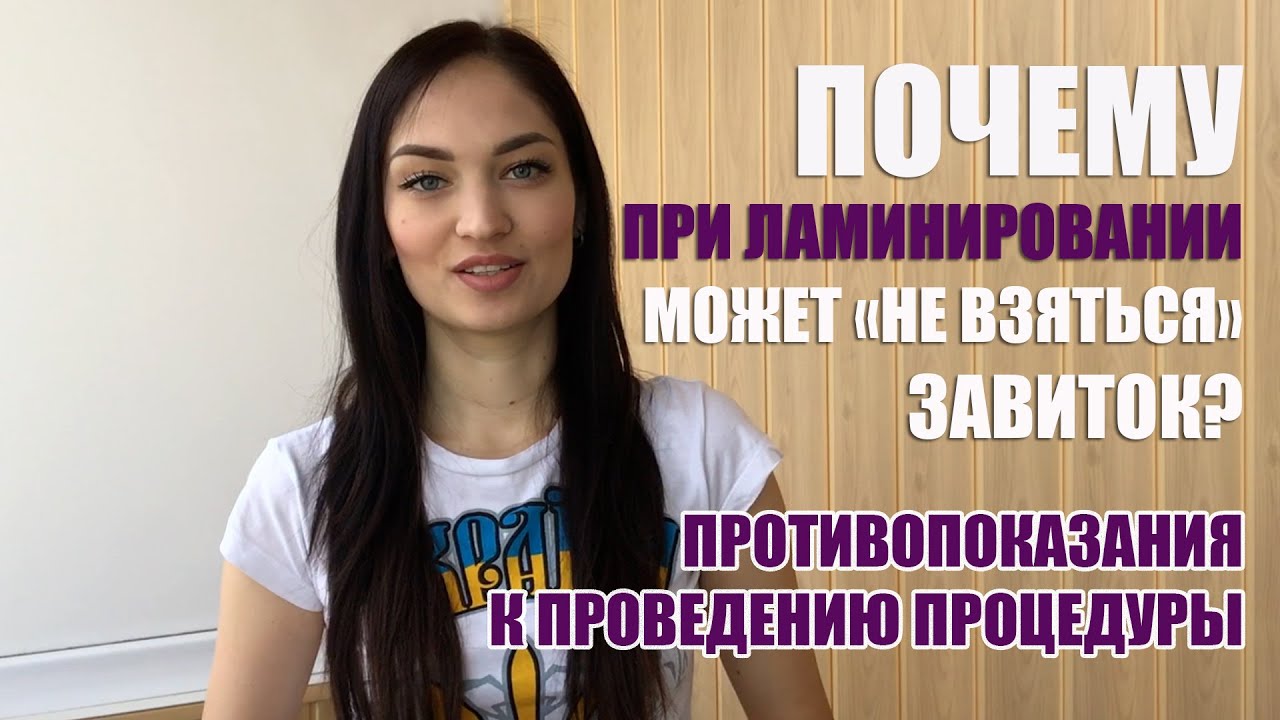 ПОЧЕМУ не получается Ламинирование Ресниц? Противопоказания к процедуре ...