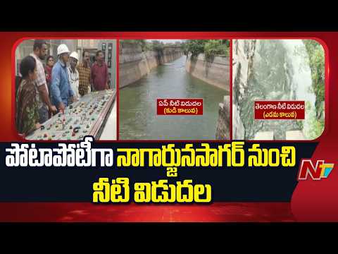 Telangana Releases Krishna Water From Nagarjuna Sagar in a Countermove to AP | NTV Telugu - NTVTELUGU