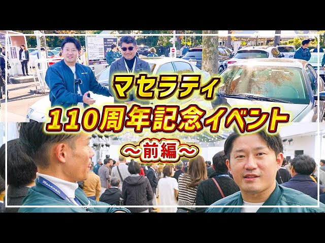 Maserati 】110周年記念祭〜前編〜で マセラティ 歴代の 旧車