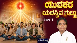 ಚಿಂತನ -ಮಂಥನ -75:# ಯುವಕರ ಯಶಸ್ಸಿನ ಗುಟ್ಟು  ( Part  - 1) ,brahamkumaris kannada godlywood