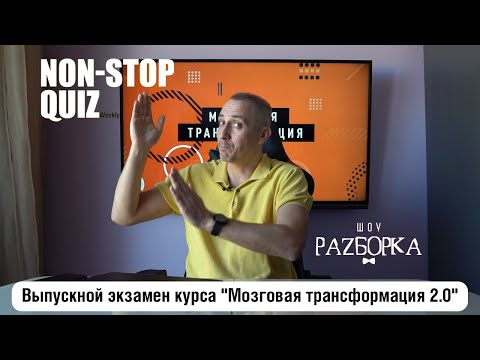 #разборка Non-Stop Quiz Weekly (выпускной экзамен курса "Мозговая трансформация 2.0")
