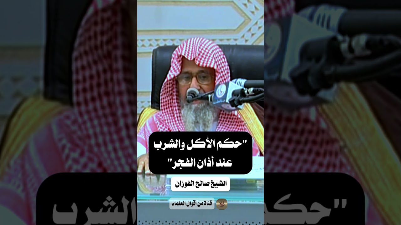 حكم الأكل والشرب أثناء أذان الفجر | الشيخ صالح الفوزان