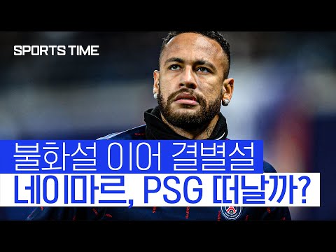 1년 만에 &amp;#39;달라진 위상&amp;#39;… 네이마르, PSG와 결별설 #SPORTSTIME