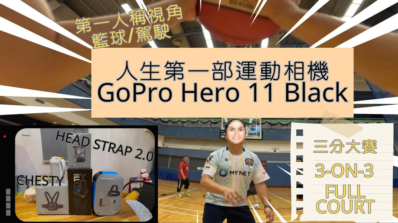 [人生第一部運動相機] GoPro Hero 11 Black｜POV Basketball｜第一人稱視角籃球｜POV Driving｜3 ...