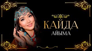 картинка: Айыма - Кайда / Премьера 2023