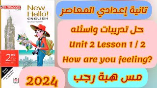 حل unit (2) كتاب المعاصر انجليزي الصف الثاني الاعدادي ترم اول2024 الوحده الثانية الدرس الاول والثاني