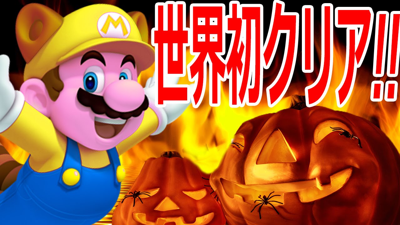 ハロウィンの鬼畜ゾンビと鬼ごっこ マリオメーカー 実況プレイ Part8 Youtube