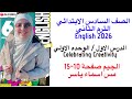 شرح و حل الوحدة الاولي الدرس الاول الجيم انجليزى الصف السادس الابتدائي الترم الثاني 2026 صفحة 10 15 