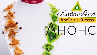 АНОНС мастер-класса: Колье из бисера 🎍 АНОНС мастер-класса: Колье из бисера 🎍