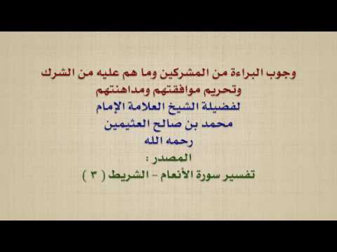 الشيخ ابن عثيمين وجوب البراءة من المشركين وما هم عليه من الشرك وتحريم موافقتهم ومداهنتهم
