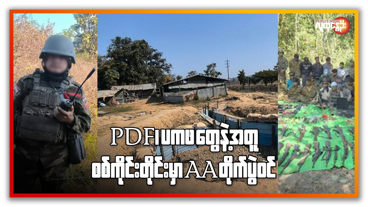 PDF၊ ပကဖ တွေနဲ့အတူ စစ်ကိုင်းတိုင်းမှာ AA တိုက်ပွဲဝင် | People's Spring