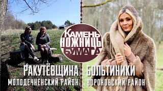 Камень, ножницы, бумага: РАКУТЁВЩИНА и БОЛЬТИНИКИ. Выпуск - 07.05.22