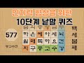 인지력 향상을 위한 10단계 낱말 퀴즈 - 577편 [숨은단어찾기 | 낱말퀴즈 | 두뇌건강 뇌훈련 퀴즈 | 집중력강화 | 치매예방퀴즈 ]