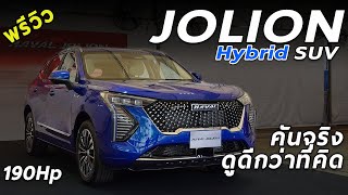 พรีวิว All New HAVAL Jolion ไฮบริด 190 ม้า คันจริงหรู ดูดี น่าใช้ขนาดไหน มาดู | Drive202