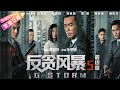 ENG SUB 反贪风暴5 最终章 G Storm 古天乐 张智霖 黄宗泽 守护正义底线 古天乐 张智霖 郑嘉颖 宣萱 黄宗泽 谢天华 张继聪 夏嫣 叶晞月 捷成华视华语影院 ENG SUB 反贪风暴5 最终章 G Storm 古天乐 张智霖 黄宗泽 守护正义底线 古天乐 张智霖 郑嘉颖 宣萱 黄宗泽 谢天华 张继聪 夏嫣 叶晞月 捷成华视华语影院
