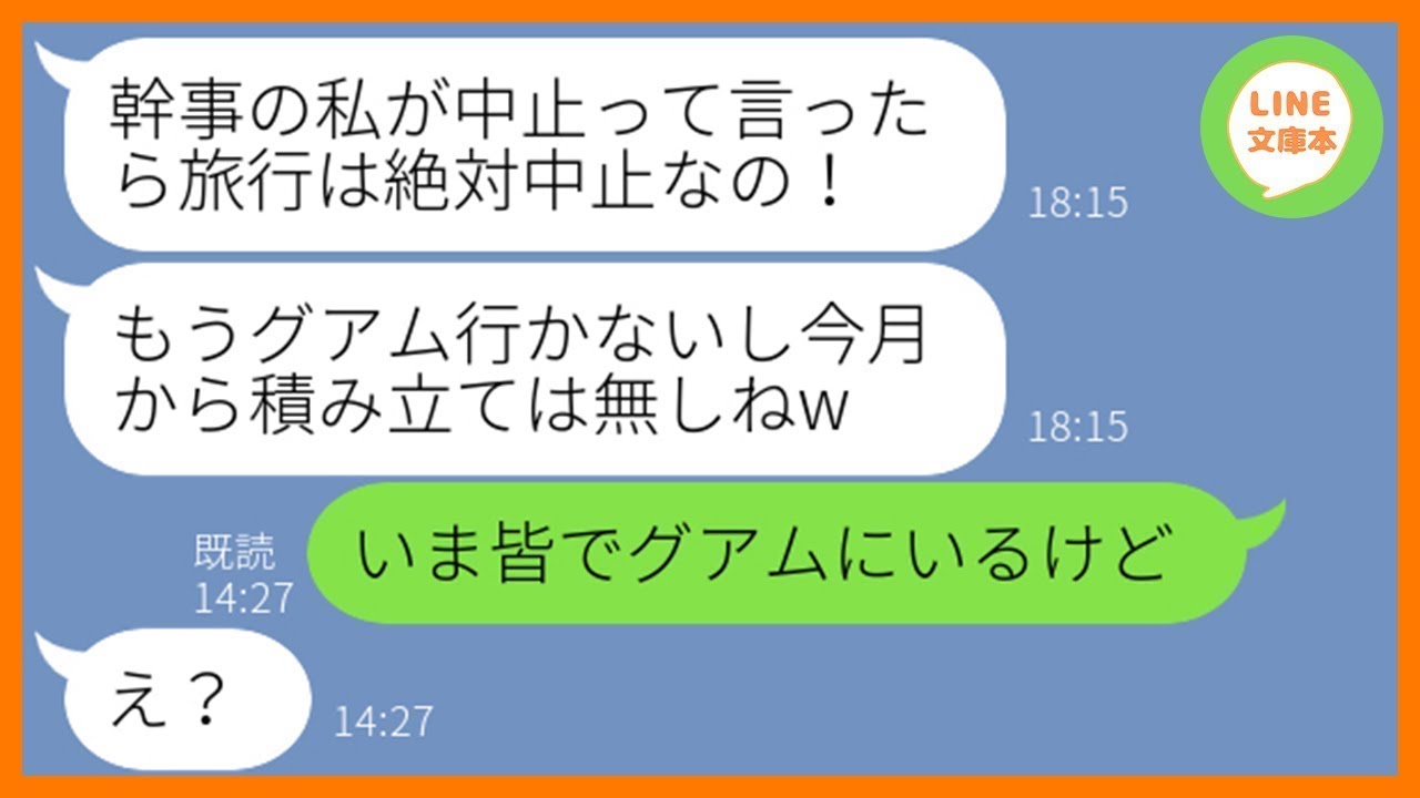 【LINE】ママ友6人で行く海外旅行の積立金を勝手に使い豪遊するママ友「全部使ったから旅行中止でw」→開き直る非常識DQN女にある衝撃の事実を伝えた時の反応がw【スカッとする話】【総集編】