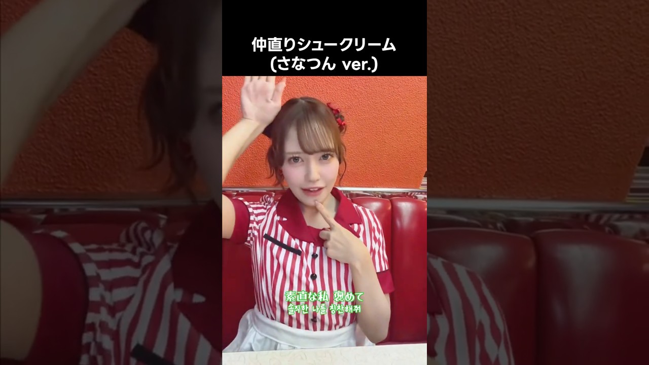 イコラブ ] #仲直りシュークリーム (さなつん ver.) #諸橋沙夏 - YouTube