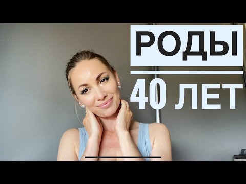 РОДЫ в 40 ЛЕТ / Подготовка к беременности. Железодефицитная анемия. ВИТАМИНЫ перед беременностью