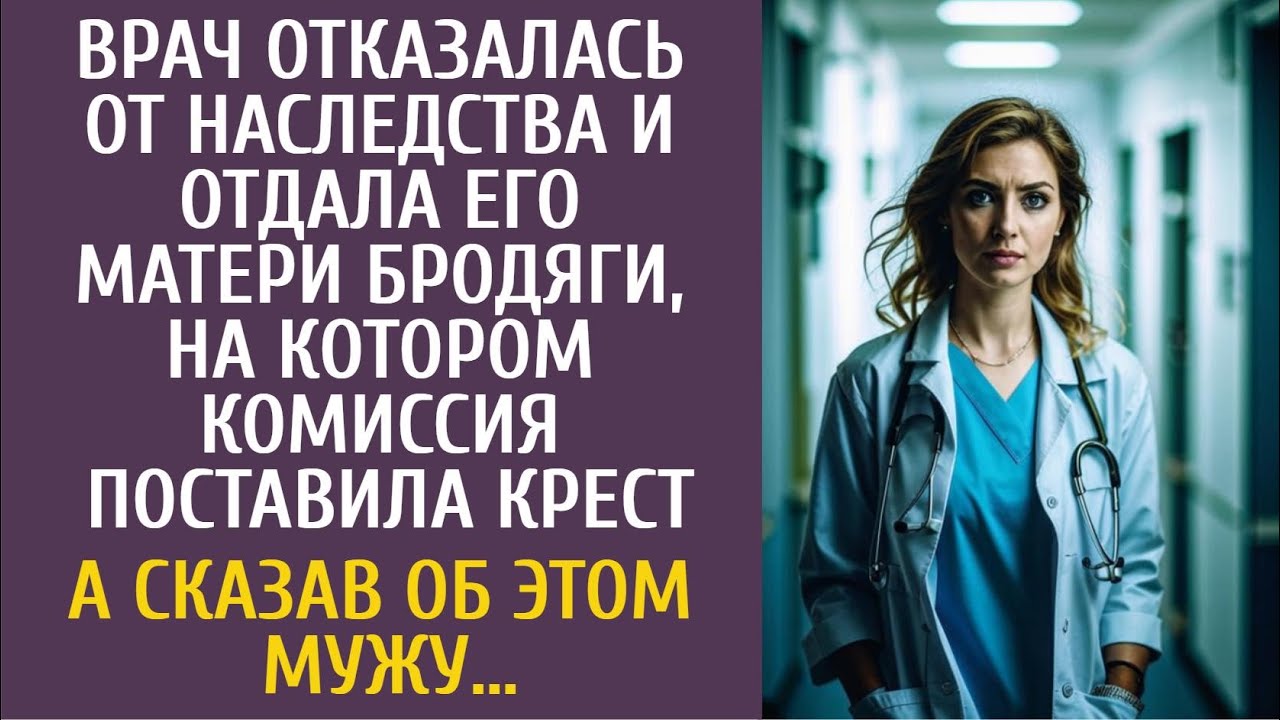 Врач отказалась от наследства и отдала его матери бродяги, на котором комиссия поставила крест…