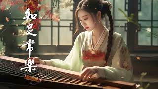 古典音乐 超好聽的中國古典音樂 古箏、竹笛、二胡 風純音樂的獨特韻味 古箏音樂 放鬆心情 安靜音樂 古典音樂 TraditionalChineseMusic