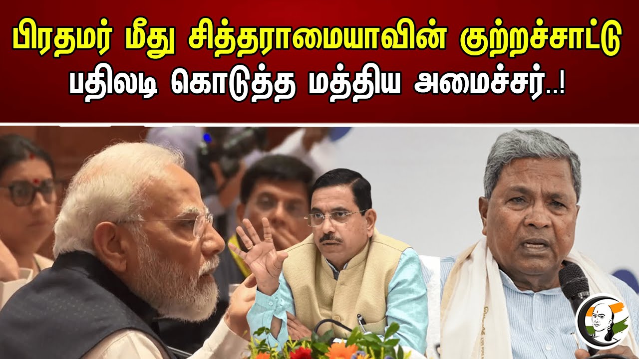 பிரதமர் மீது சித்தராமையாவின் குற்றச்சாட்டு..பதிலடி கொடுத்த மத்திய அமைச்சர்..! | Pralhad Joshi | Rice