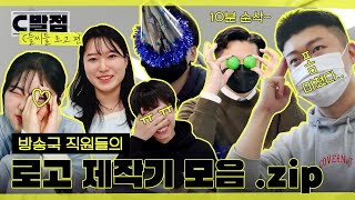 [10분 순삭] 귀찮을 테니 그냥 이걸로 보세요.ㅣ(C들씨들 로고 편) C발점 #모음집 #몰아보기 #모아보기