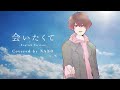 【NANO】Ado『会いたくて』を洋楽っぽく歌ってみた。【English Cover】