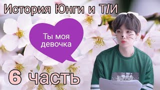 Что это было /BTS/ 6 Часть/ Представь, что твой парень Юнги