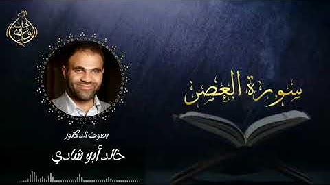 تلاوة سورة العصر بصوت د. خالد أبو شادي