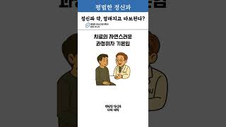 정신과 약물치료 이해하기(1)