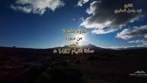 {وَإِذ صَرَفنا إِلَيكَ نَفَرًا مِنَ الجِنِّ يَستَمِعونَ القُرآنَ}...القارئ فهد واصل المطيري