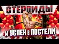 Стероиды и успех в постели - мнение спортсмена.