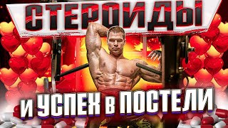 Стероиды и успех в постели - мнение спортсмена.